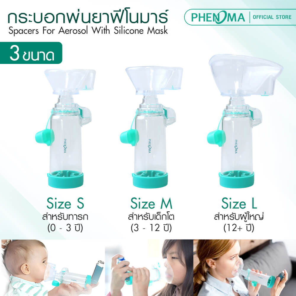 กระบอกพ่นยา PHENOMA SPACER FOR MDI มาตรฐานเยอรมัน สำหรับเด็ก 3-12 ปี_4